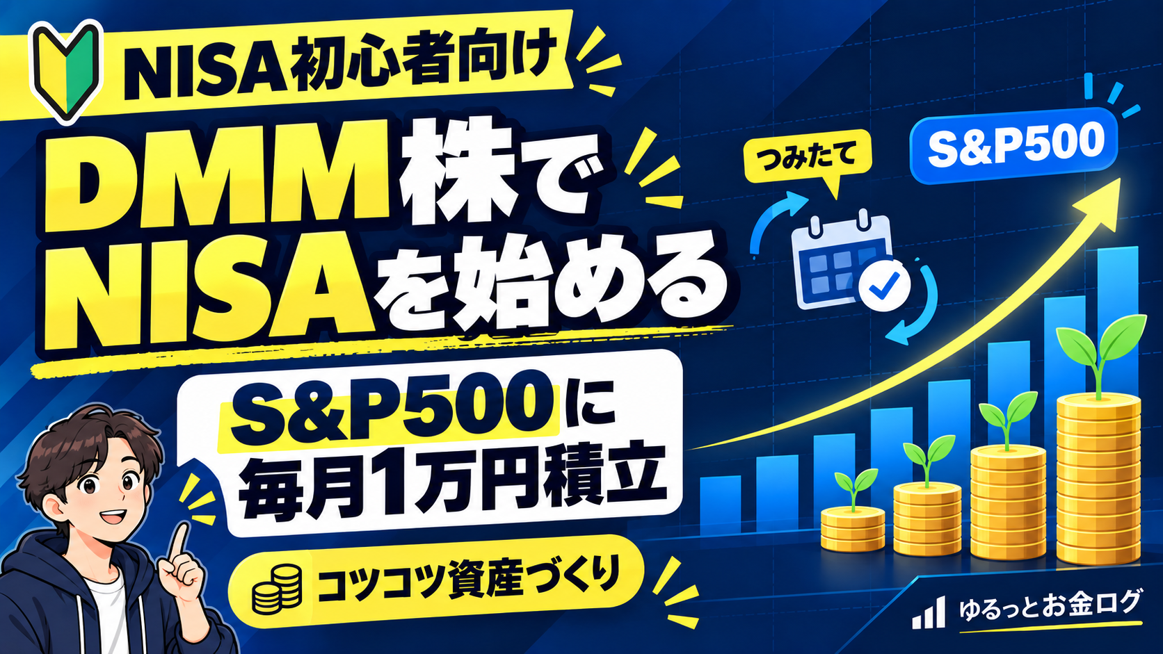 DMM株でNISAを始める